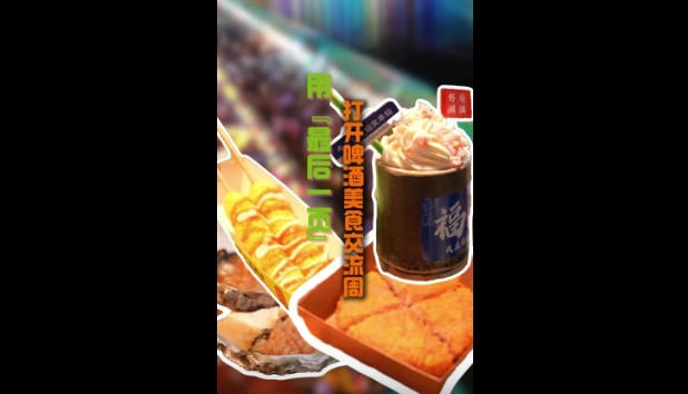 《最后一页》美食版，谁听了不流口水，啤酒美食交流周等你来尝！