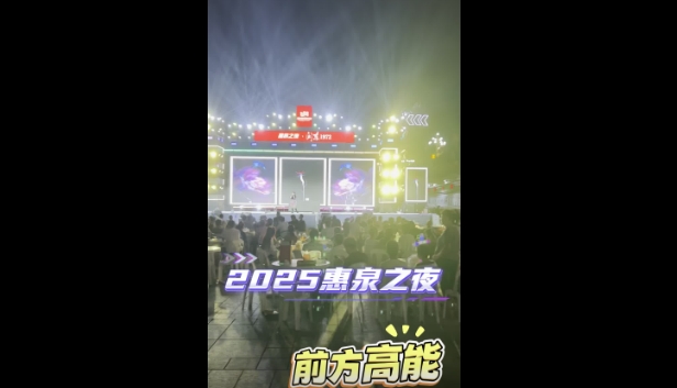 2025·福鼎惠泉之夜音乐美酒微风相伴 等你来喝一杯