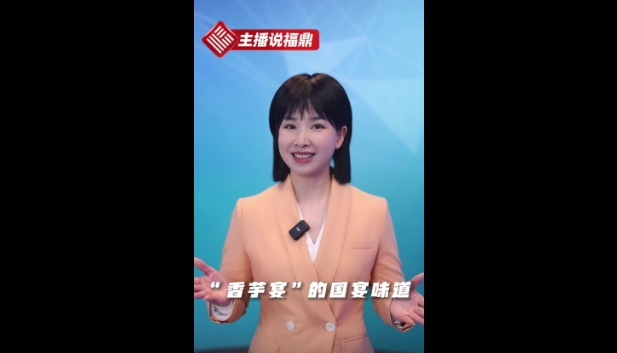 《主播说福鼎》第十九期：“香芋宴”的国宴味道