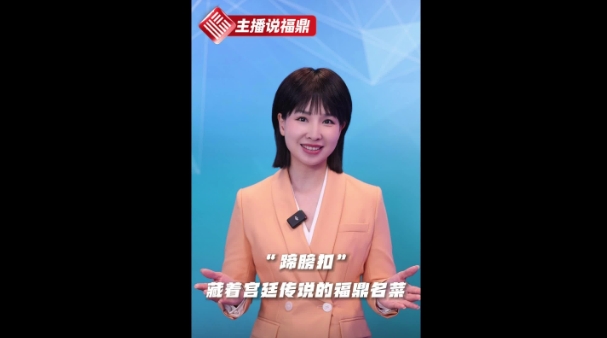 《主播说福鼎》第二十期：“蹄膀扣”藏着宫廷传说的福鼎名菜