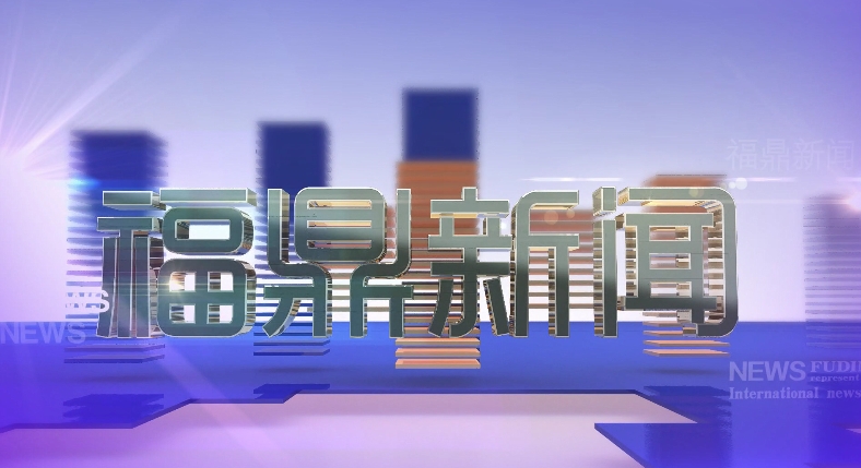 2025年7月24日《福鼎新闻》