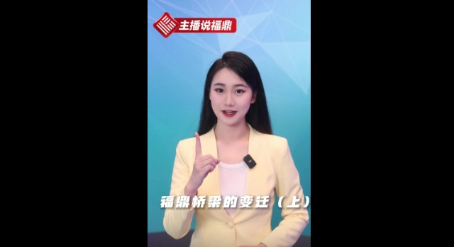 《主播说福鼎》第二十二期：福鼎桥梁的变迁（上）
