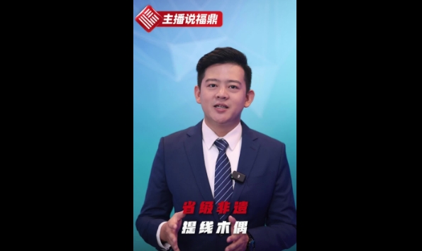 《主播说福鼎》第二十一期：省级非遗提线木偶