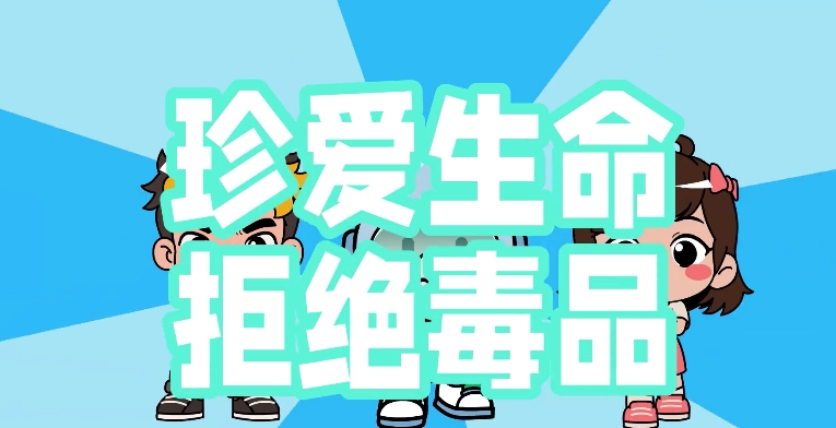 小心！隐藏在身边的毒品陷阱！