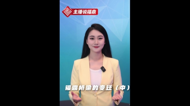 《主播说福鼎》第二十三期：福鼎桥梁的变迁（中）