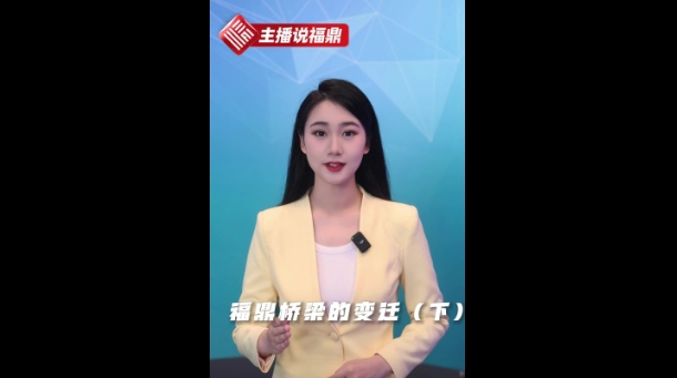 《主播说福鼎》第二十四期：福鼎桥梁的变迁（下）