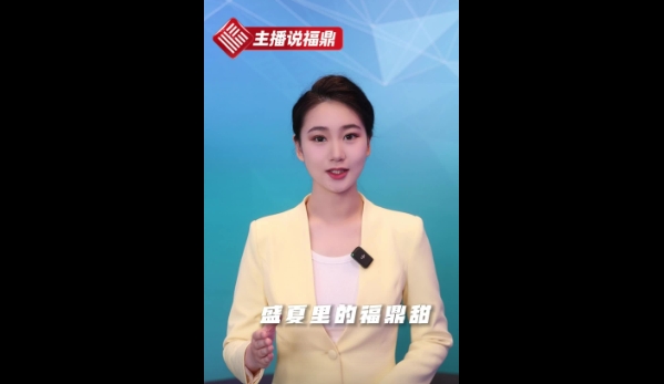 《主播说福鼎》第二十五期：盛夏里的福鼎甜