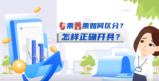 专票和普票如何区分？怎样正确开具？