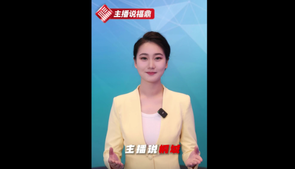《主播说福鼎》第二十六集：主播说桐城