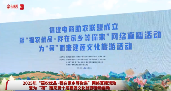 2025年“福农优品·我在家乡等你来”网络直播活动暨为“荷”而来第十届建莲文化旅游活动启动