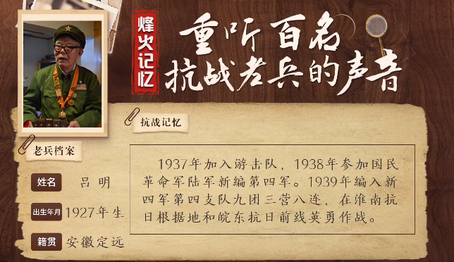 《烽火记忆——重听百名抗战老兵的声音》百集融媒系列报道 第三集：吕明：小小娃娃兵，敢与日寇拼刺刀