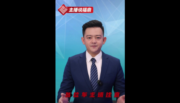 《主播说福鼎》第三十三期：各位车主请注意