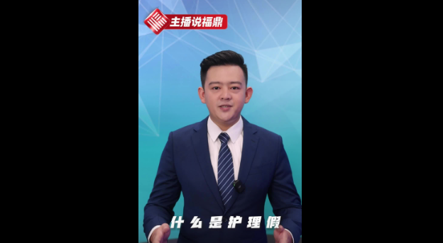 《主播说福鼎》第三十四期：什么是护理假
