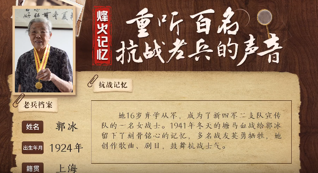 《烽火记忆——重听百名抗战老兵的声音》百集融媒系列报道 第七集：郭冰：依然记得民族危亡之际唱的歌