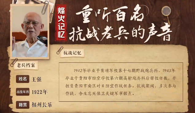 《烽火记忆——重听百名抗战老兵的声音》百集融媒系列报道 第十五集：王强：投笔从戎抗击日寇
