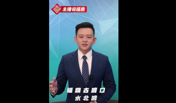 《主播说福鼎》第三十五期：福鼎古渡口——水北渡