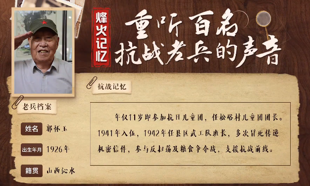《烽火记忆——重听百名抗战老兵的声音》百集融媒系列报道 第十一集：郭怀玉：11岁成为抗日儿童团长，独闯鬼子窝刺探敌情
