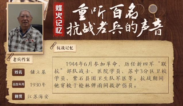《烽火记忆——重听百名抗战老兵的声音》百集融媒系列报道 第九集：储立基：烽火岁月磨砺妙手人生