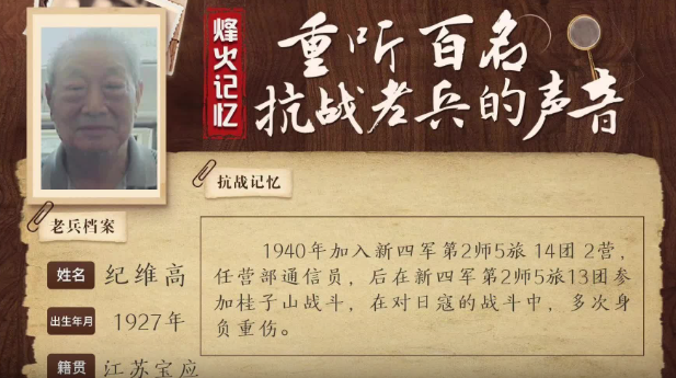 《烽火记忆——重听百名抗战老兵的声音》百集融媒系列报道 第十七集：纪维高：屡闯“鬼门关”的通信兵