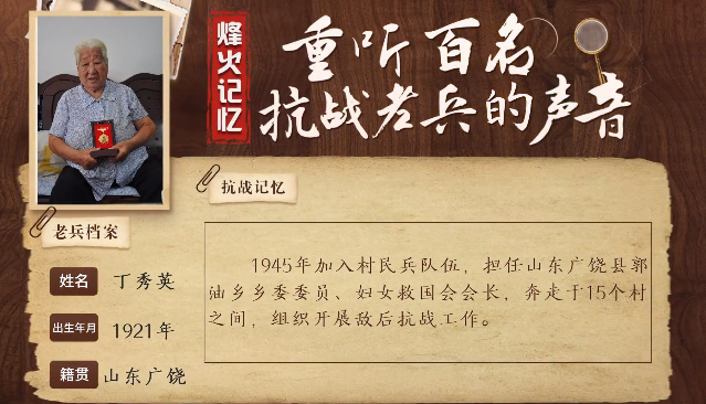 《烽火记忆——重听百名抗战老兵的声音》百集融媒系列报道 第十四集：丁秀英：抗日妇女救国会中走出的“铁娘子”