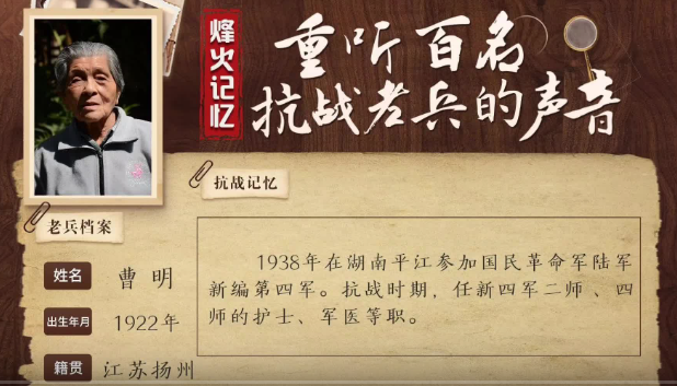 《烽火记忆——重听百名抗战老兵的声音》百集融媒系列报道 第十三集：曹明：新四军女军医给自己定了“两条军规”