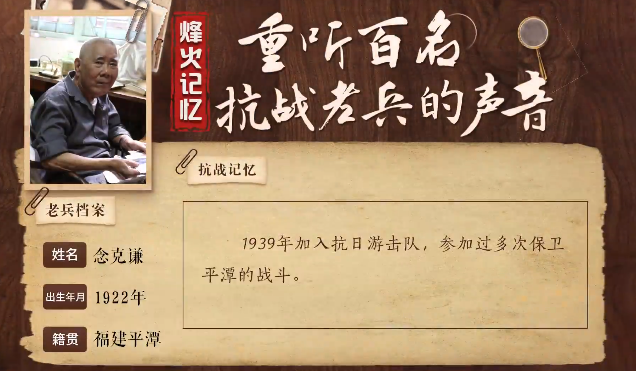 《烽火记忆——重听百名抗战老兵的声音》百集融媒系列报道 第十集：念克谦：平潭这场战斗打得最解气