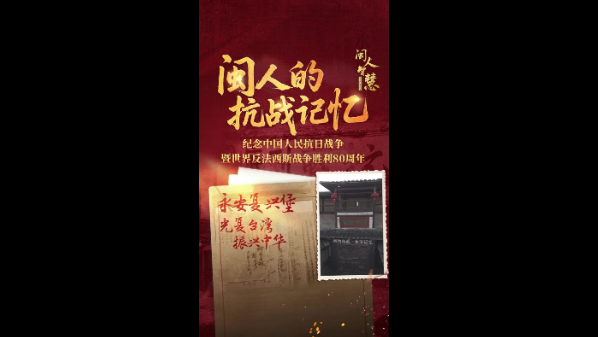 闽人的抗战记忆丨永安复兴堡：光复台湾 振兴中华