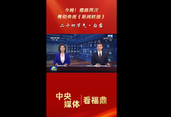 今晚！福鼎再次亮相央视《新闻联播》（画面就在1分02秒处）二十四节气·白露