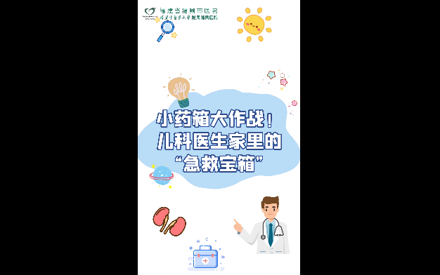 儿科医生家里的“小药箱”