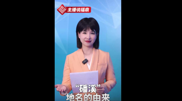 《主播说福鼎》第三十八期：“磻溪”地名的由来