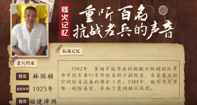 《烽火记忆——重听百名抗战老兵的声音》百集融媒系列报道 第二十集：林国桢：笔试第一的黄埔化学兵