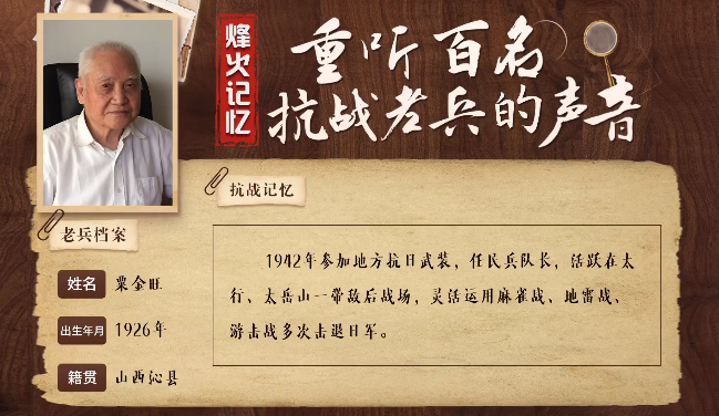 《烽火记忆——重听百名抗战老兵的声音》百集融媒系列报道 第二十二集：粟金旺：与日寇斗智斗勇的民兵队长