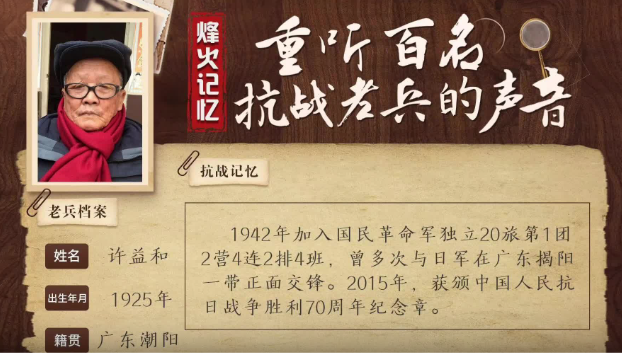 《烽火记忆——重听百名抗战老兵的声音》百集融媒系列报道 第二十三集：许益和：在血与火的死亡线上冲锋
