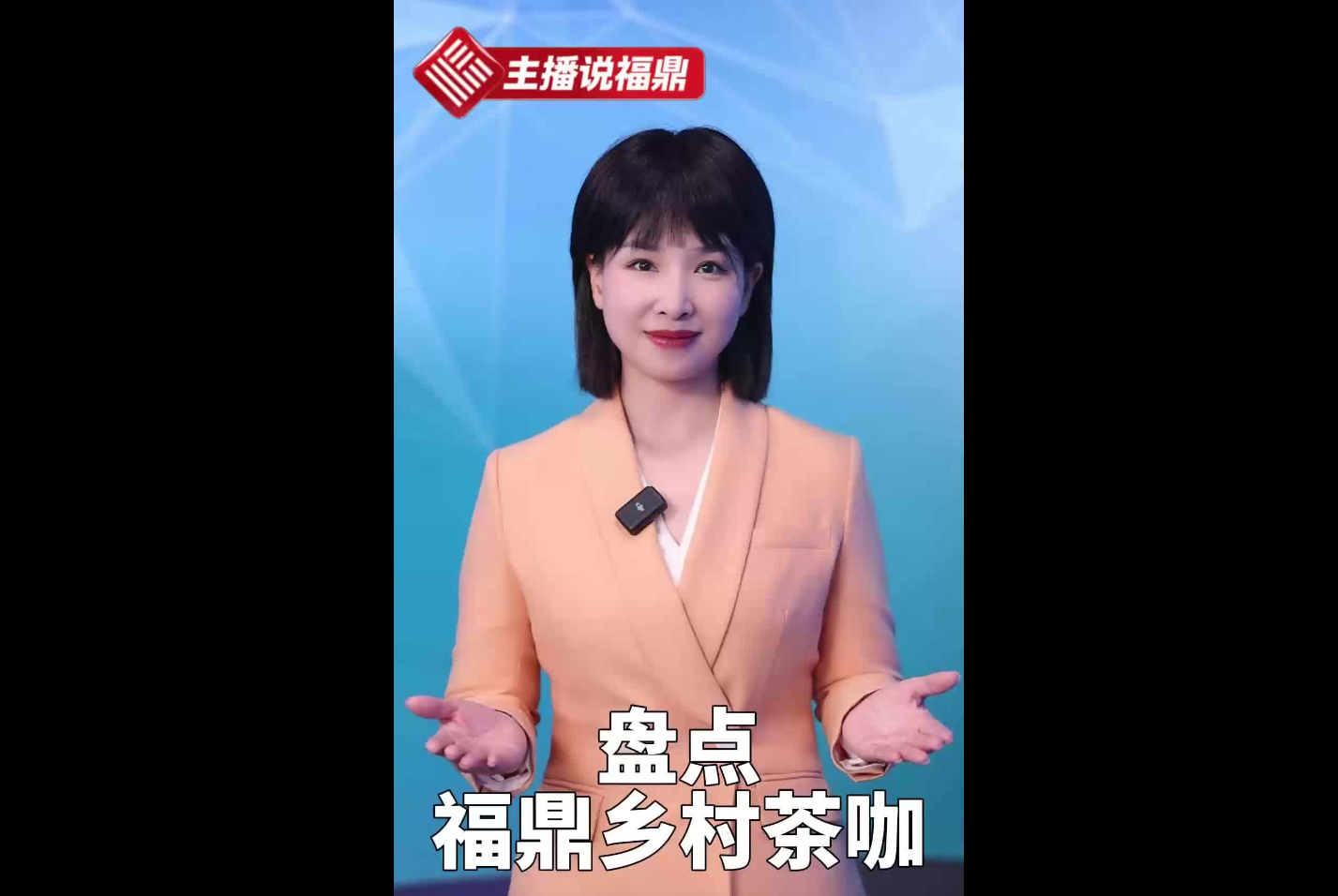 《主播说福鼎》第三十七期：盘点福鼎乡村茶咖