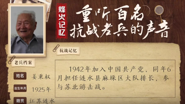 《烽火记忆——重听百名抗战老兵的声音》百集融媒系列报道 第二十一集：姜秉权：排长村长一肩挑，杀敌后勤两不误