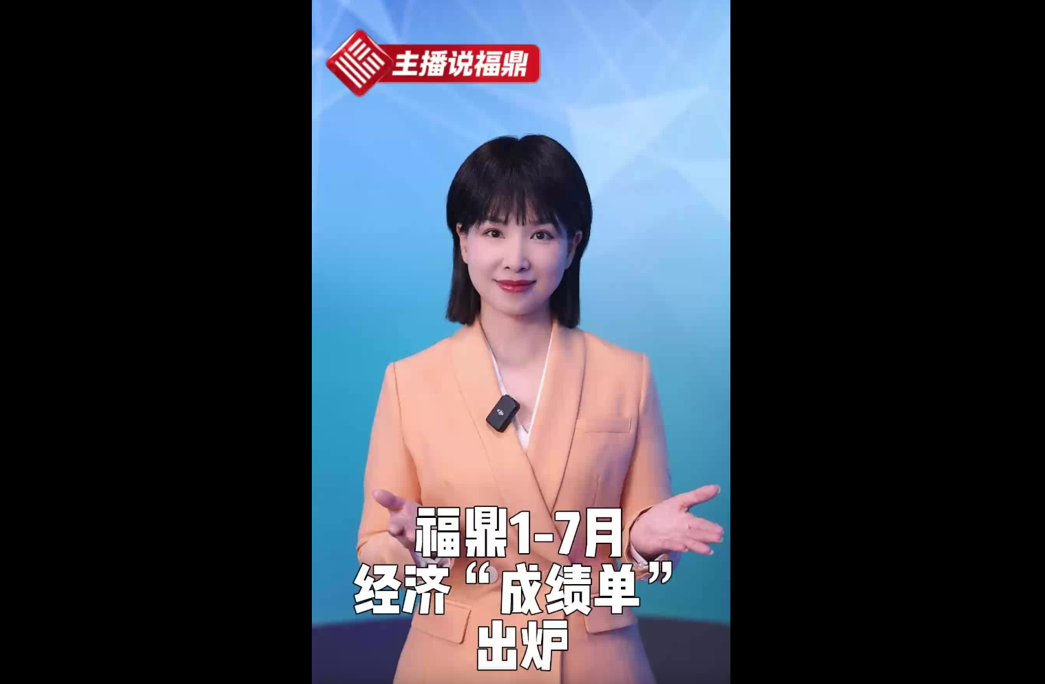 《主播说福鼎》第三十六期：福鼎1-7月经济“成绩单”出炉