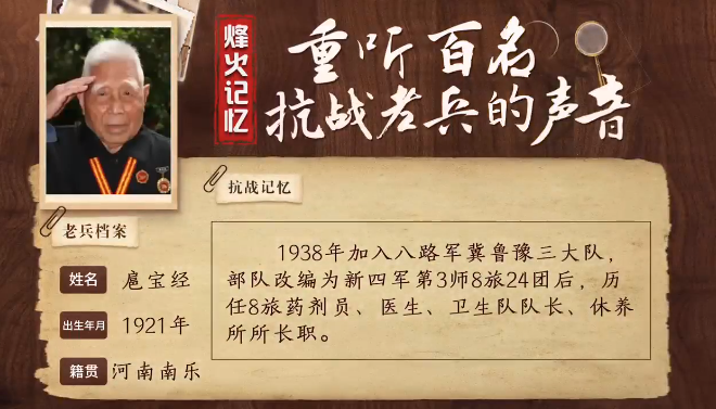 《烽火记忆——重听百名抗战老兵的声音》百集融媒系列报道 第十九集：扈宝经：抗战中救治伤员，最大的依靠是老百姓