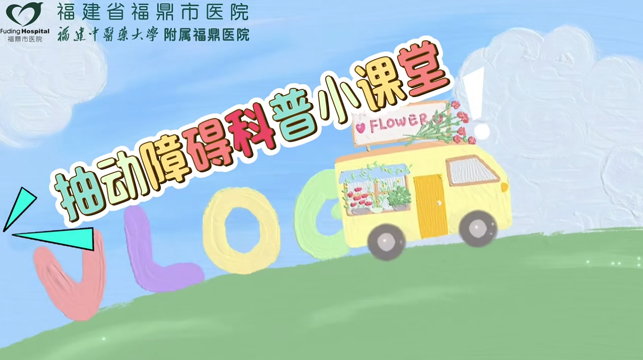 抽动障碍科普小课堂