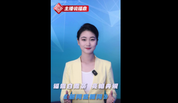 《主播说福鼎》第三十九期：福鼎白露茶 亮相央视《新闻直播间》