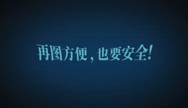 再图方便也要安全