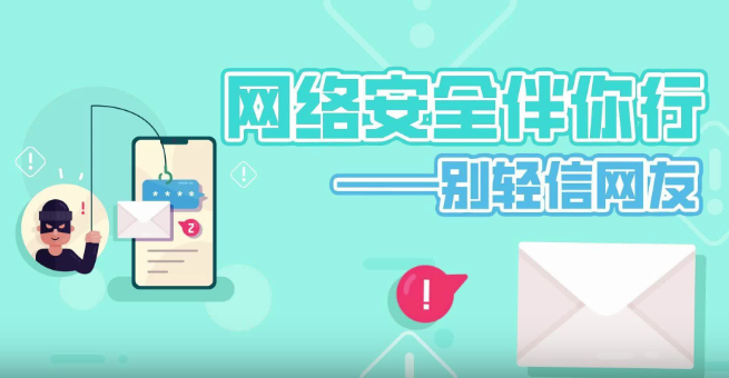 网络安全伴你行——别轻易相信网友