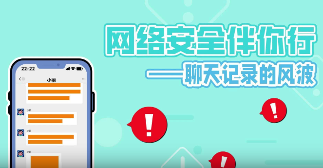 网络安全伴你行——聊天记录的风波