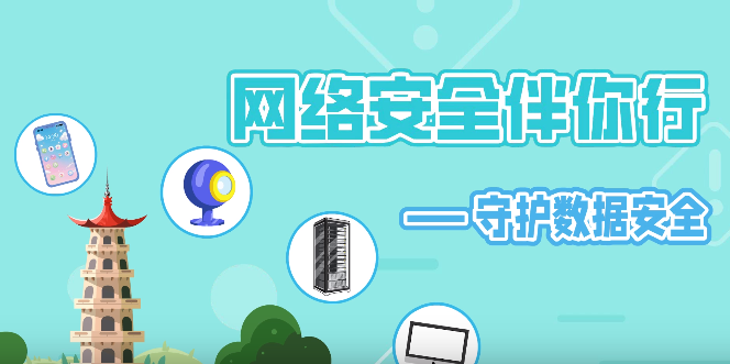 网络安全伴你行——守护数据安全