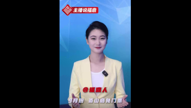 《主播说福鼎》第四十一期：@ 福鼎人 9月份 嵛山岛免门票