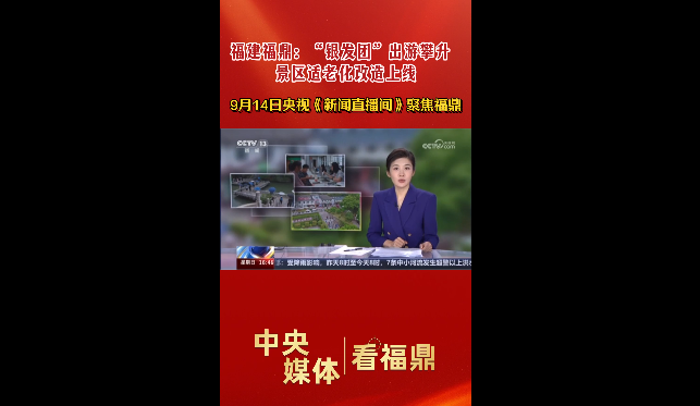 9月14日央视新闻频道《新闻直播间》聚焦福鼎：“银发团”出游攀升，景区适老化改造上线