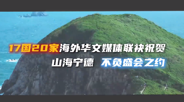 汇聚世界声音！从“闽东之光”走向“世界看见”！17个国家20家海外华文媒体的联袂祝贺，共同见证“山海交响 福聚宁德”——2025年宁德市文旅经济发展大会的盛大启幕。山海宁德，正以开放之姿、文化之韵，诚