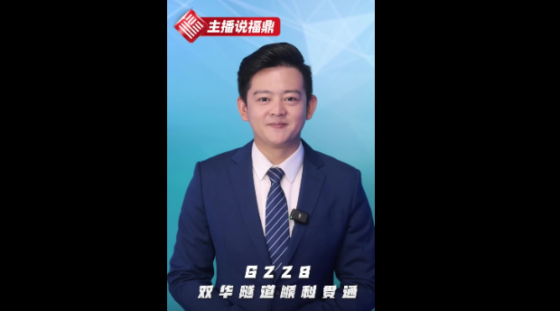 《主播说福鼎》第四十二期：G228双华隧道顺利贯通