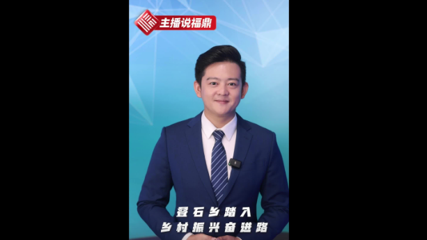 《主播说福鼎》第四十三期：叠石乡踏入乡村振兴奋进路