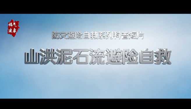 山洪泥石流避险自救