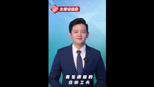 《主播说福鼎》第四十四期：香气清幽的白琳工夫